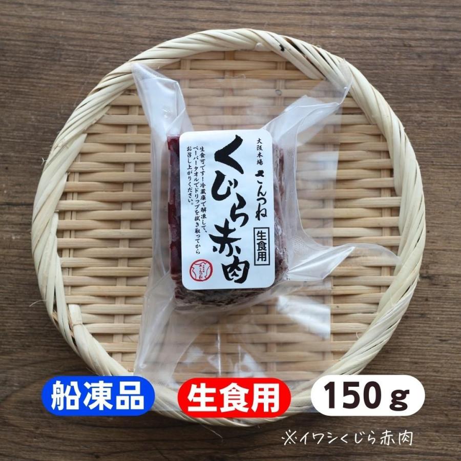 生食用 くじら赤肉約150g　クジラ　鯨　鯨肉　赤身　刺身　高たんぱく　低脂質　いわしくじら　いわしクジラ