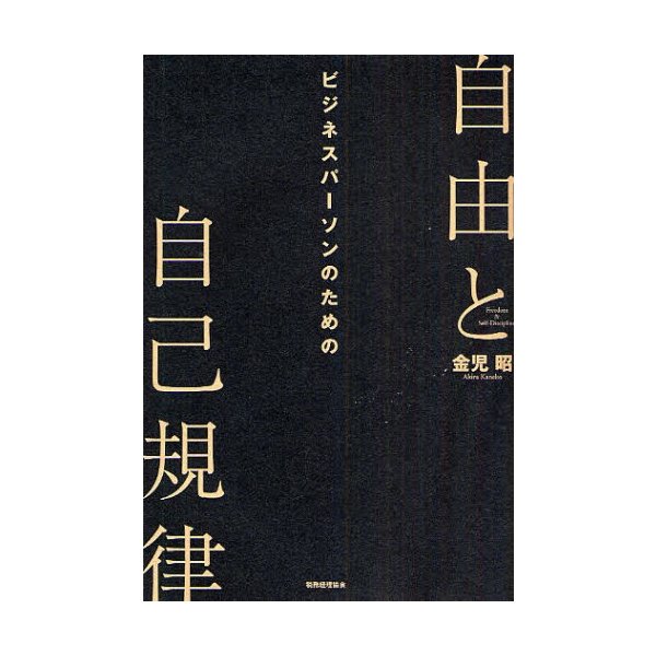 ビジネスパーソンのための自由と自己規律