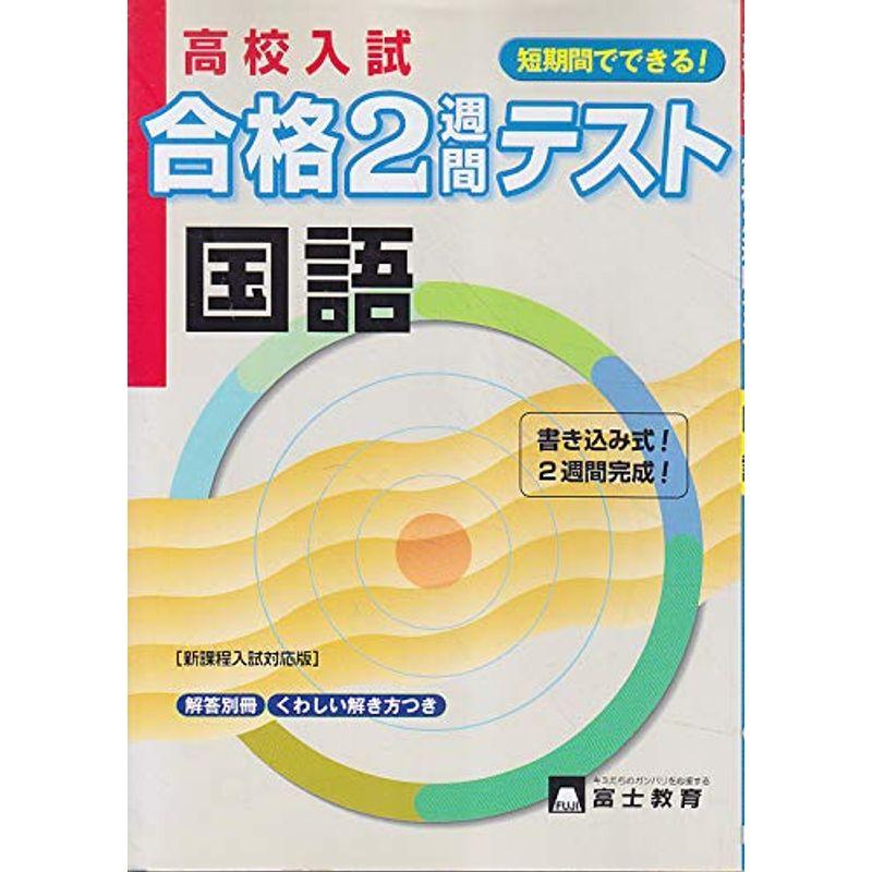 高校入試合格2週間テスト 国語