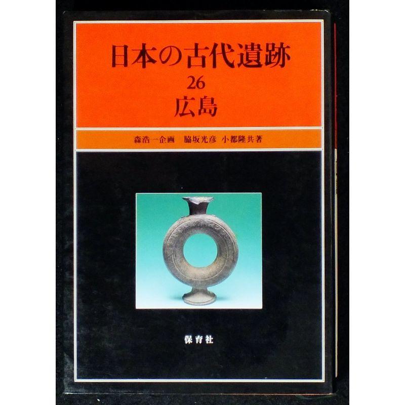 日本の古代遺跡（26） 広島