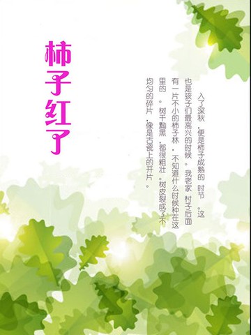 【電子書】柿子红了