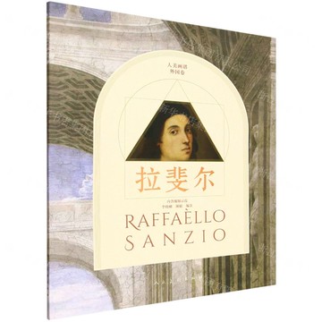 【預購】拉斐爾/人美畫譜丨天龍圖書簡體字專賣店丨9787102097510 (tl2521)