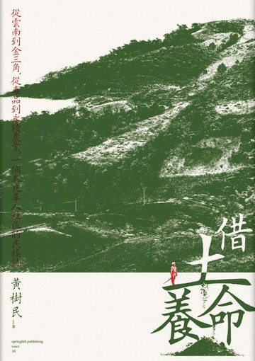 【電子書】借土養命：從雲南到金三角，從毒品到永續農業，一個泰北華人社區