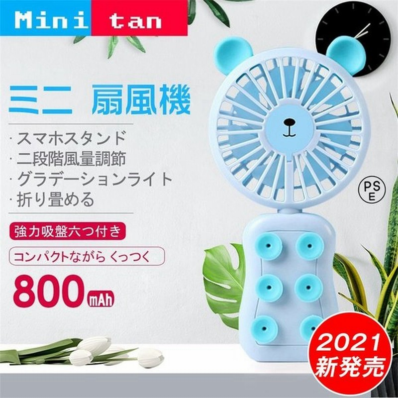 21 おすすめ 扇風機 おしゃれ ミニ扇風機ミニ可愛い アニマル グラデーションライト付き 手持ち型 強力吸盤付き Usb充電式 スマホ扇風機 夏 通勤 通販 Lineポイント最大get Lineショッピング