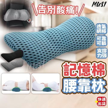腰靠 靠枕 腰枕 記憶棉腰枕 腰靠枕 腰墊 靠墊 睡眠腰枕 記憶棉材質記憶免靠枕 椅背墊