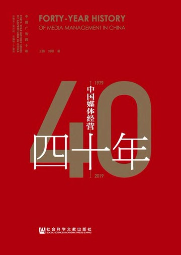 【電子書】中国媒体经营四十年（1979～2019）