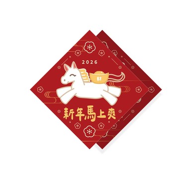 新年馬上爽 - 聚福打氣春聯【好貼壁貼】