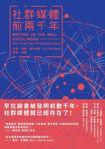 社群媒體前兩千年[二手書_良好]