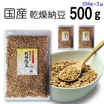 ひきわり乾燥納豆 500g（250g×2袋） 無添加 国産大豆 フリーズドライ納豆 子供おやつ 犬猫おやつ 納豆菌生活 災害時の備蓄納豆