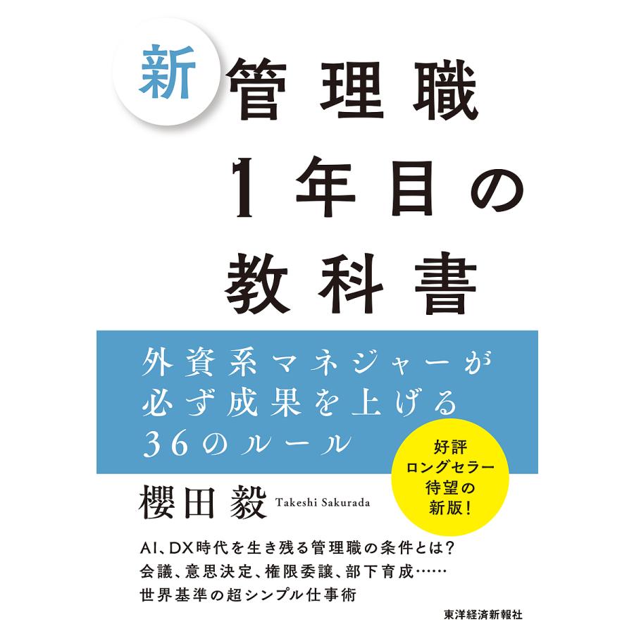 新管理職1年目の教科書 外資系マネジャーが必ず成果を上げる36のルール