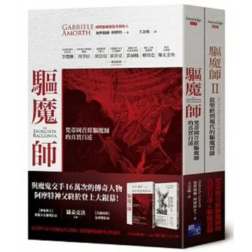 [957B] 驅魔師套書組（梵蒂岡首席驅魔師的真實自述＋從聖經到現代的驅魔實錄
