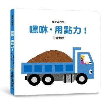 車子工作中嘿咻，用點力！（三版）