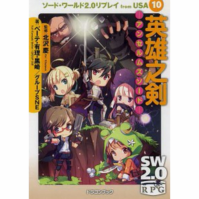 ソード ワールド２ ０リプレイｆｒｏｍ ｕｓａ １０ 北沢慶 ベーテ 有理 黒崎 グループｓｎｅ 通販 Lineポイント最大1 0 Get Lineショッピング