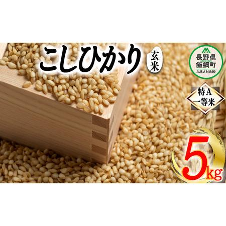 ふるさと納税 玄米 コシヒカリ 5kg 特A 沖縄県への配送不可 ふるさと振興公社 お米 こしひかり 信州 長野県 飯綱町 [1559] 長野県飯綱町