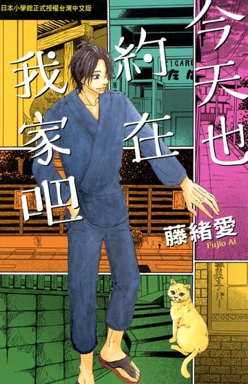 【電子書】今天也約在我家吧