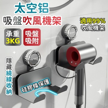 🔥現貨6H秒發🔥吸盤吹風機支架 吹風機支架 吹風機架 吹風機收納架 吹風機置物架 吹風機收納 吹風機掛架