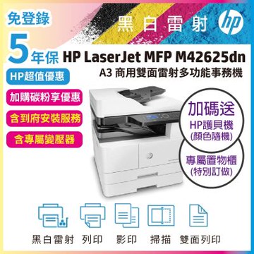 HP LaserJet MFP M42625dn A3商用雙面雷射多功能事務機(全配/含自動雙面送紙器(ADF)+第二紙匣+置物鐵櫃)超值5年保【含安裝+加碼再送護貝機】