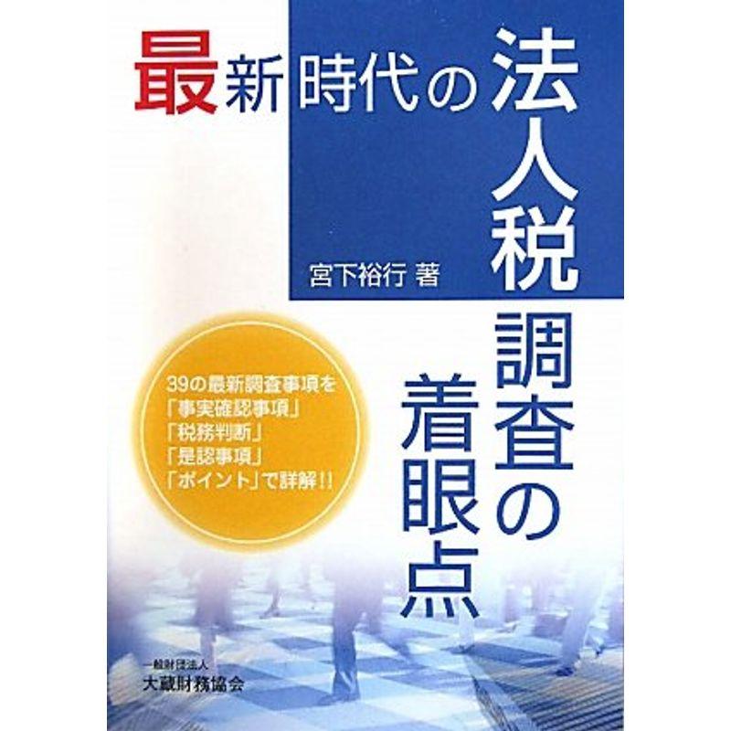 最新時代の法人税調査の着眼点