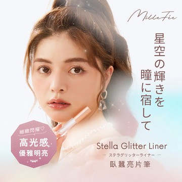 MilleFée 臥蠶亮片筆 (全4色)