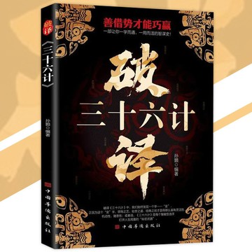 🔥正版🔥 破譯三十六計 孫顥○著『三十六計能成為你成功的三十六個臺階｜掌握破譯技巧讓您成就不凡』智慧書 受益一生