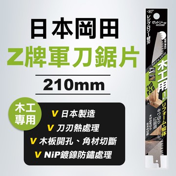 Z牌 岡田 20100 20108 軍刀鋸片 木頭切割 角材切割 公司貨 螢宇五金