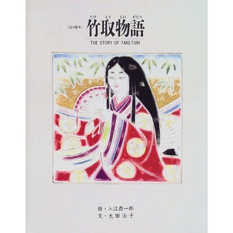 竹取物語 (京の絵本)