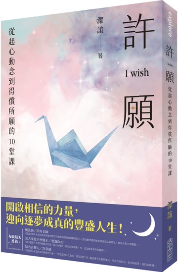 許願 I wish：從起心動念到得償所願的10堂課