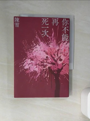 【書寶二手書T1／一般小說_VAN】你不能再死一次_陳雪