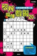 破解麻辣數獨20招【二手書_普通】TAAZE讀冊生活