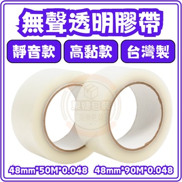 東婕包裝材料｜無聲膠帶 靜音封箱膠帶 透明OPP膠帶 48mm x 90M 高黏靜音膠帶 包裝膠帶 不吵封箱
