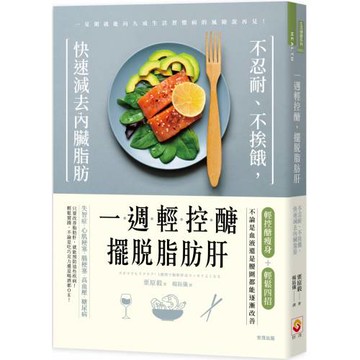 一週輕控醣，擺脫脂肪肝：不忍耐、不挨餓，快速減去內臟脂肪