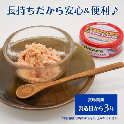 ふるさと納税 焼津市 プリンスツナ缶 赤缶18缶入り(a13-042)