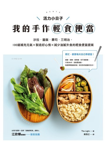 【電子書】活力小日子，我的手作輕食便當