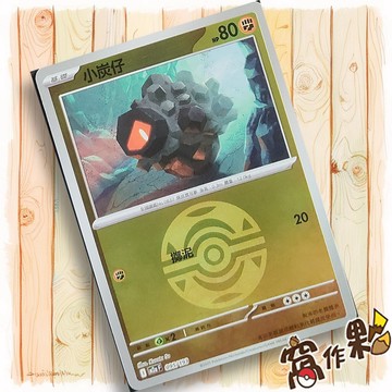 【窩作夥】小炭仔 M2a 095 閃卡 屬性閃 球閃 超級進化夢想ex 寶可夢 PTCG 中文版單卡