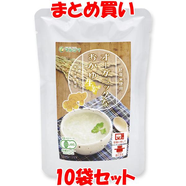 マルシマ オーガニックなおかゆ＜生姜味＞ 200g×10袋セット まとめ買い