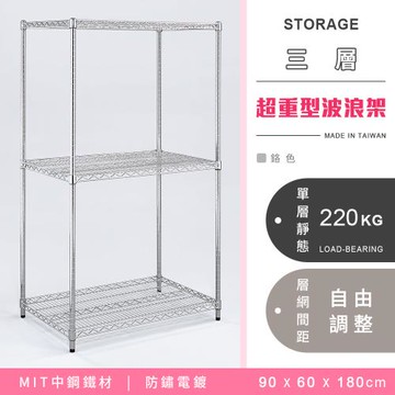 【YCD】MIT耐重鐵力士  超重型三層電鍍置物架 - 90x60x180cm (鉻色)
