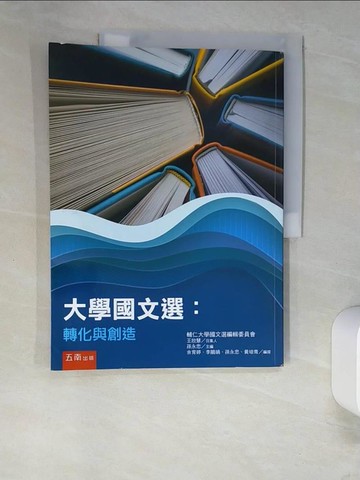 【書寶二手書T6／大學文學_QIP】大學國文選：轉化與創造_孫永忠-主編