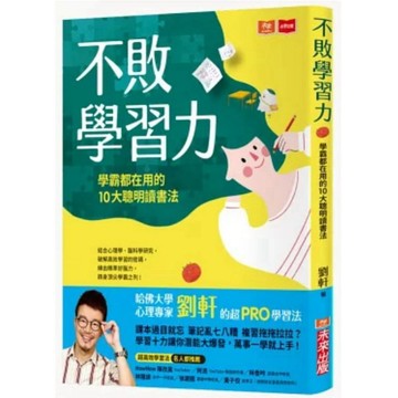 【957M💰】全新書，《不敗學習力：學霸都在用的10大聰明讀書法》，劉軒，未來出版，2022年2月7日