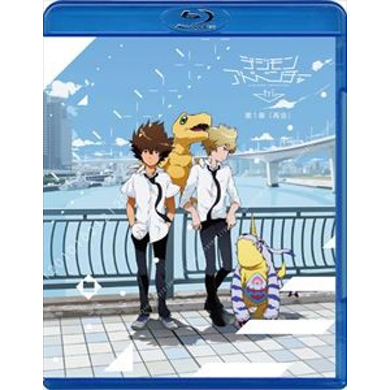 デジモンアドベンチャー tri. 第1章「再会」 [Blu-ray] | LINEショッピング