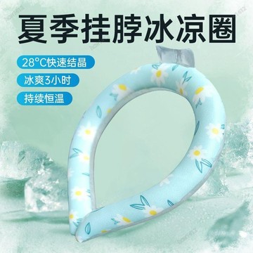 臺灣熱賣⚡冰感頸圈 掛頸冰涼圈 夏季戶外降溫圈降暑防暑神器冰圈掛脖運動冰感冰涼圈清涼項圈冰涼項圈