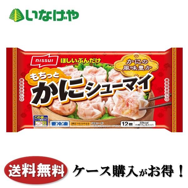 送料無料 冷凍食品 お弁当 おかず ニッスイ もちっとかにシューマイ(12個)×12袋 ケース 業務用