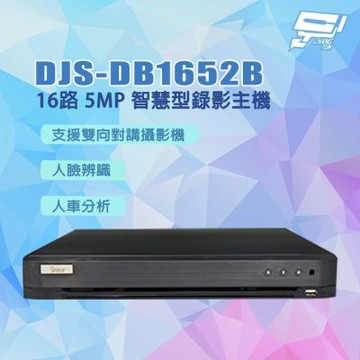 昌運監視器 DJS-DB1652B 16路 5MP 智慧型錄影主機 DVR 含10TB硬碟