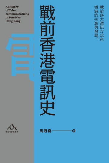 【電子書】戰前香港電訊史