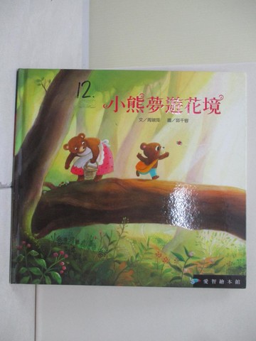 【書寶二手書T9／少年童書_ZXY】小熊夢遊花境(精裝)_周琡萍