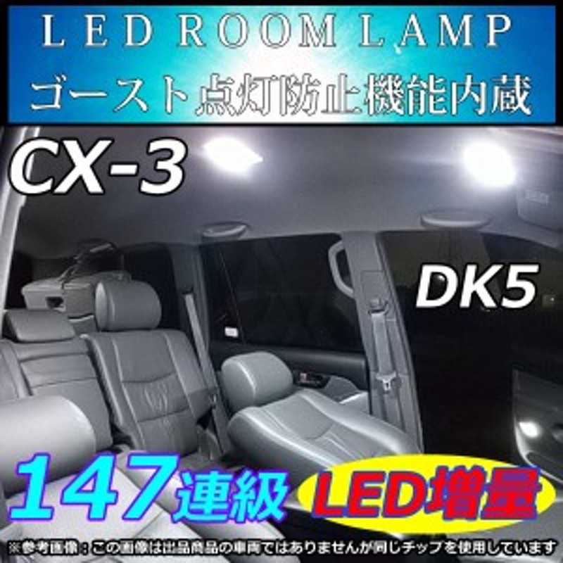 Mazda 新型 Cx 3 Dk5 Ledルームランプ 147連 Smd 純白 ホワイト マップランプ装備車に適合 通販 Lineポイント最大1 0 Get Lineショッピング