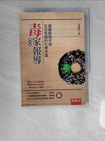 【書寶二手書T8／科學_U17】毒家報導 : 揭露新聞中與生活有關的化學常識（四版）_高憲明