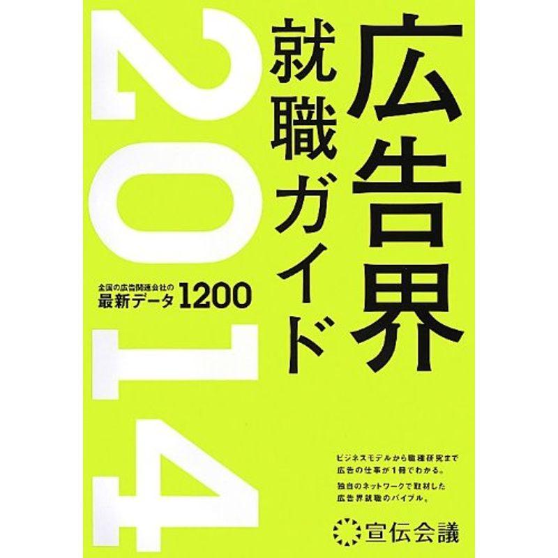 広告界就職ガイド〈2014年版〉