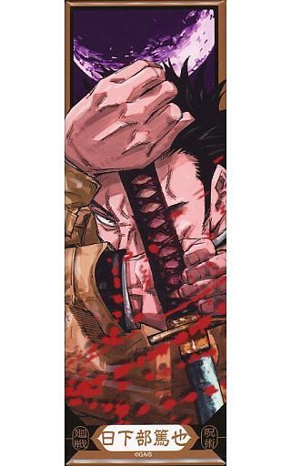 日下部篤也咒術迴戰繪札徽章收藏第1彈