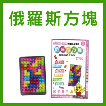 [手上拿書] 俄羅斯方塊 吉波鳥安全軟膠 兒童互動學習 益智遊戲 手眼協調 邏輯力 思考力