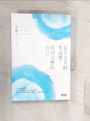【書寶二手書T5／心靈成長_Q9R】在不完美的生活裡，找到完整的自己_艾爾文